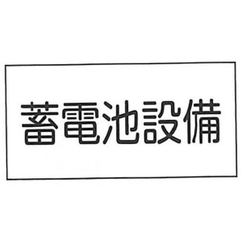 JIS安全標識・産業安全標識 東洋防災