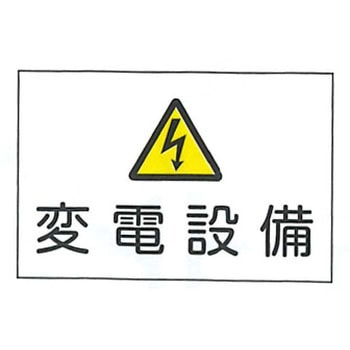 JIS安全標識・産業安全標識 東洋防災