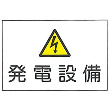 JIS安全標識・産業安全標識 東洋防災