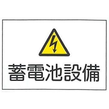 JIS安全標識・産業安全標識 東洋防災