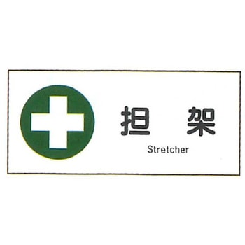 JIS安全標識・産業安全標識 東洋防災