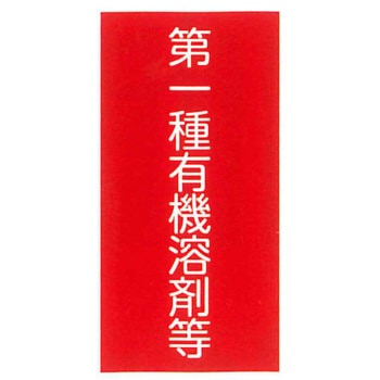 有機溶剤中毒予防規則標識 東洋防災
