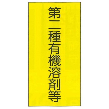 有機溶剤中毒予防規則標識 東洋防災