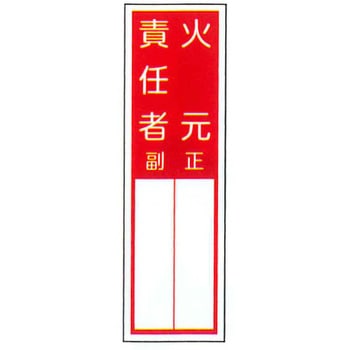 責任者札標識 東洋防災