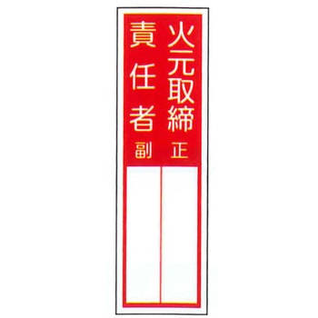 責任者札標識 東洋防災