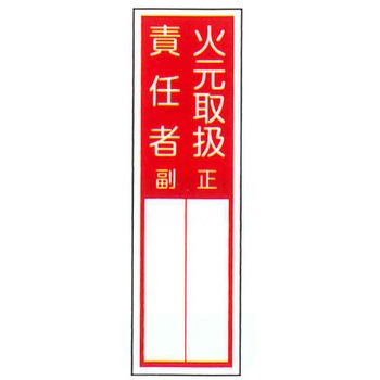 責任者札標識 東洋防災
