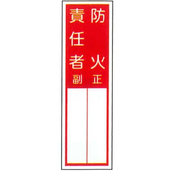 責任者札標識 東洋防災
