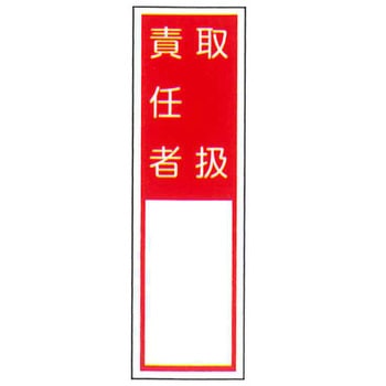 責任者札標識 東洋防災