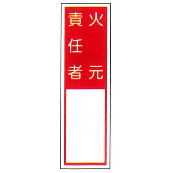 責任者札標識 東洋防災