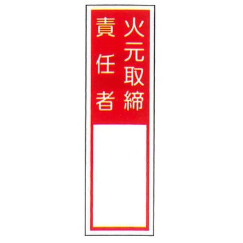 責任者札標識 東洋防災