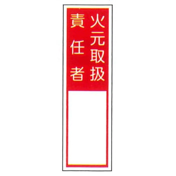 責任者札標識 東洋防災