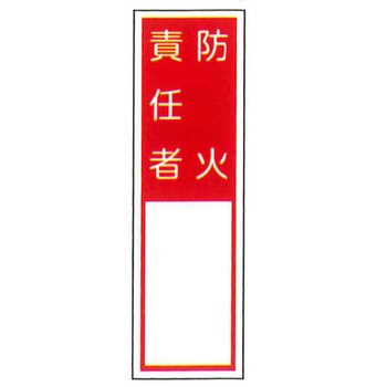 責任者札標識 東洋防災