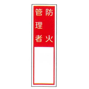 責任者札標識 東洋防災