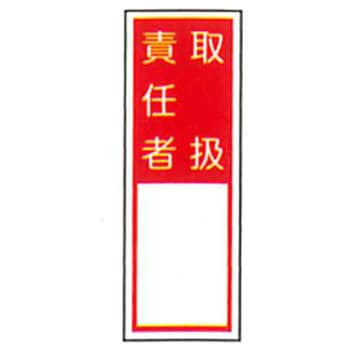 責任者札標識 東洋防災