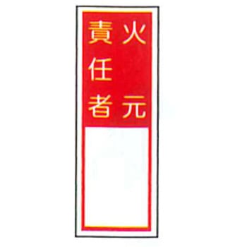 責任者札標識 東洋防災
