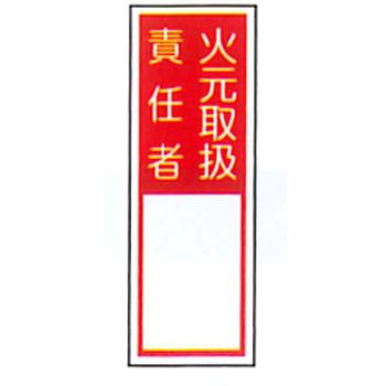 責任者札標識 東洋防災