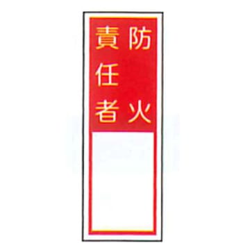 責任者札標識 東洋防災