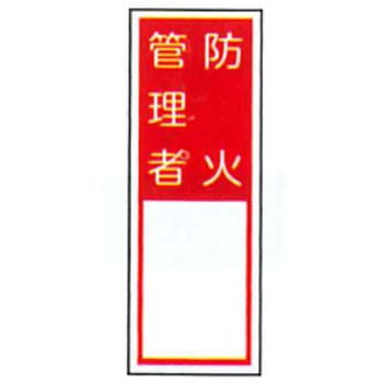 責任者札標識 東洋防災