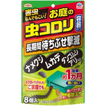 アースガーデン お庭の虫コロリ 容器タイプ 8個入 アース製薬 屋外