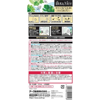 BotaNice 飛びまわるコバエ退治 1プッシュ式スプレー アース製薬