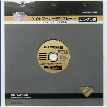 ダイヤワーカー整列ブレード 三京ダイヤモンド工業