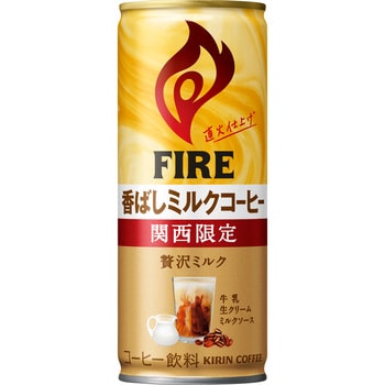 キリン ファイア 関西限定 香ばしミルクコーヒー 245g キリン 容器:缶