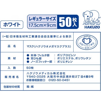 ハクゾウオメガマスクプラス ハクゾウメディカル