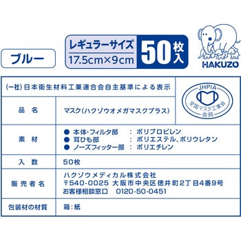 ハクゾウオメガマスクプラス ハクゾウメディカル