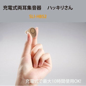 SLI-HBS2 充電式両耳集音器 ハッキリさん サイエル