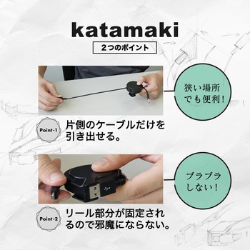 owlte出品　3点セット 片側だけ引き出せる巻き取り式USB Type-Cケーブル 【KATAMAKI