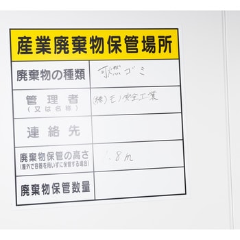 標識 廃棄物保管場所 マグネット モノタロウ