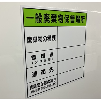 標識 廃棄物保管場所 マグネット モノタロウ