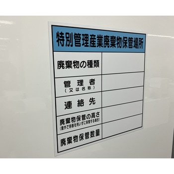 標識 廃棄物保管場所 マグネット モノタロウ