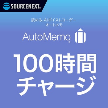 0000295510 AutoMemo (オートメモ) 100時間チャージ(通常版) 1個
