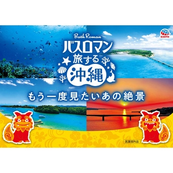 バスロマン 旅する沖縄 アース製薬