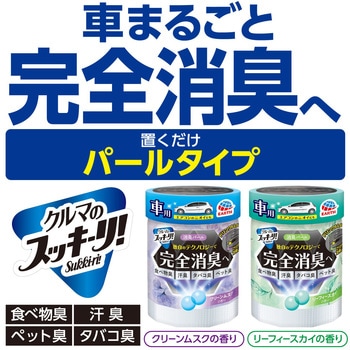 クルマのスッキーリ!Sukki-ri! 消臭パール アース製薬