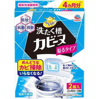 らくハピ 洗たく槽カビーヌ貼るタイプ アース製薬