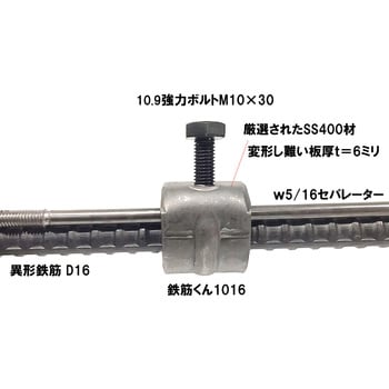 鉄筋くん1016 サイトー工業 板厚6mm 1箱(100個) - 【通販モノタロウ】