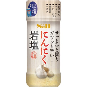 S B にんにく岩塩 100g X5 ヱスビー食品 砂糖 塩 通販モノタロウ