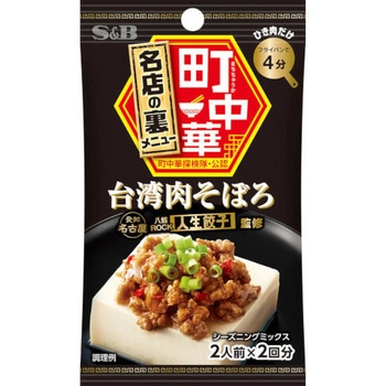 S&B 町中華シーズニング 台湾肉そぼろ 17g x10 ヱスビー食品