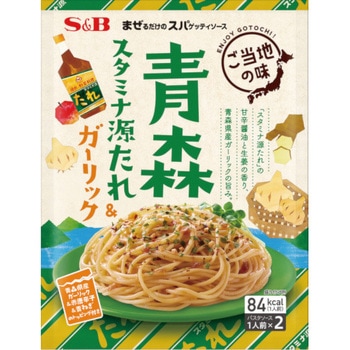 S&B まぜるだけのスパソース  青森スタミナ源たれ&ガーリック 56.4g x10 ヱスビー食品