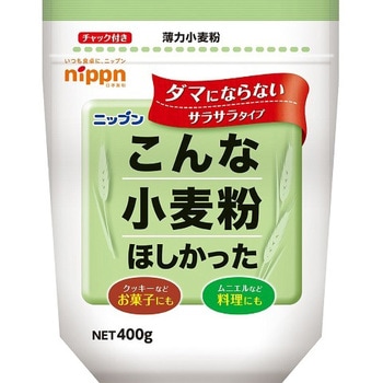 ニップン こんな小麦粉ほしかった 400g x12 ニップン
