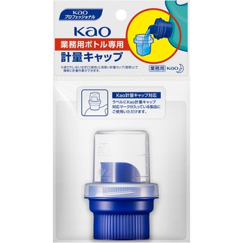Kao業務用ボトル専用計量キャップ 花王