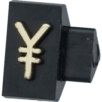 ニュープライスキューブS 補充用 黒/金字 友屋