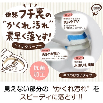 トリおん フチ裏清潔クリーナー キクロン