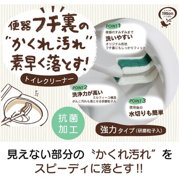 トリおん フチ裏清潔クリーナー強力 キクロン