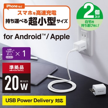 スマホ充電器 AC充電器 タイプC×1ポート 2個セット PD 20W 小型 軽量 USBコンセント iPhone エレコム USB充電器  【通販モノタロウ】