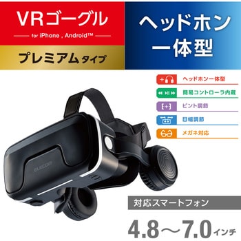 Vrg Eh03bk Vrゴーグル Vrヘッドセット ヘッドホン一体型 スマホ用 メガネ対応 目幅調節可 ピント調節可 4 8 7インチ 1個 エレコム 通販モノタロウ