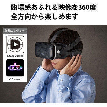 VRゴーグル VRヘッドセット ヘッドホン一体型 スマホ用 メガネ対応 目幅調節可 ピント調節可 4.8～7インチ エレコム