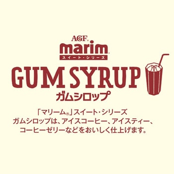 「マリーム(R)」 スイート・シリーズ ガムシロップ AGF(味の素AGF)